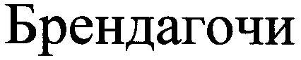 брендагочи