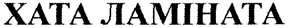 хата ламіната