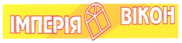 імперія