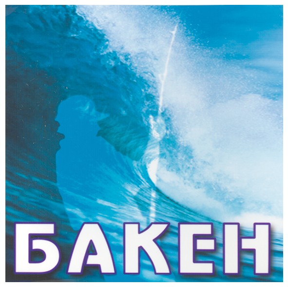 бакен