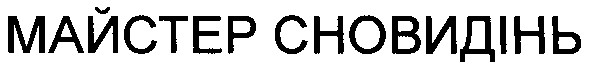 майстер сновидінь