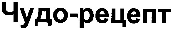 чудо-рецепт