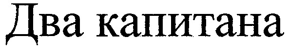 два капитана