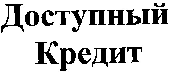 доступный кредит