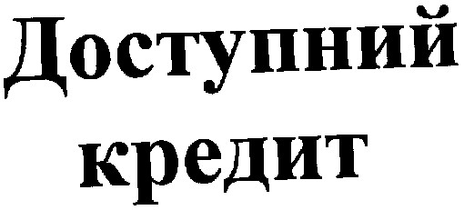доступний кредит