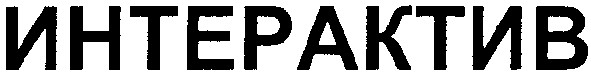 интерактив