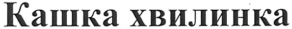 кашка хвилинка