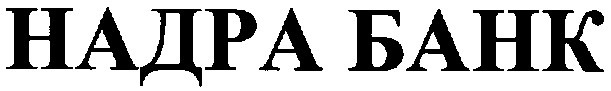 надра банк