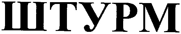 штурм