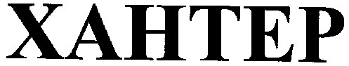 хантер