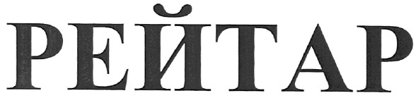 рейтар