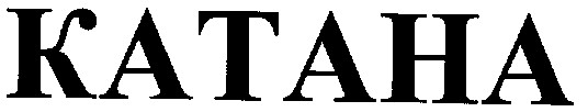 катана