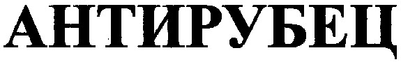 антирубец
