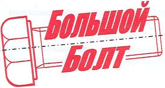 большой болт