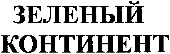 зеленый континент