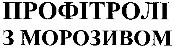 з морозивом