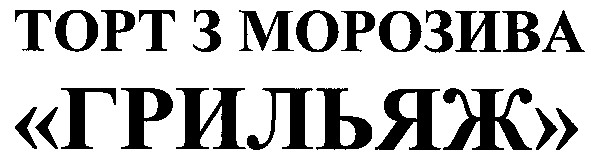 торт з морозива