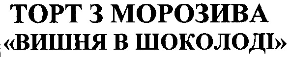 вишня в шоколаді
