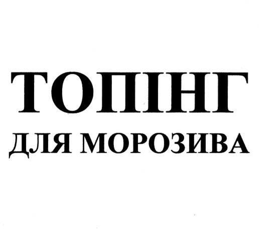 топінг
