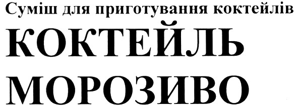 суміш для приготування коктейлів