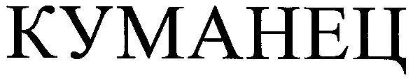 куманец