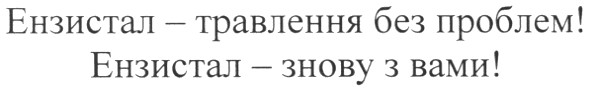 ензистал-травлення без проблем!