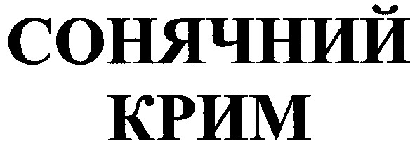 сонячний крим