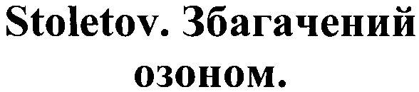 stoletov.збагачений озоном.
