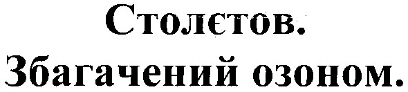 збагачений озоном.