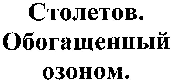 обогащенный озоном.