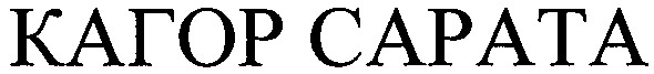 кагор сарата