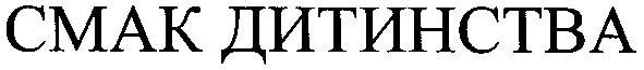 смак дитинства
