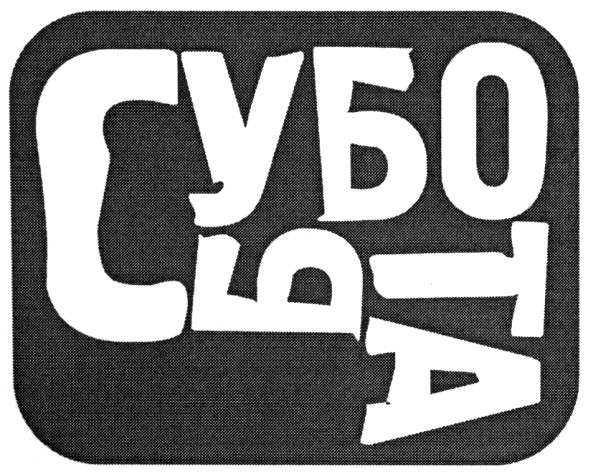 суббота