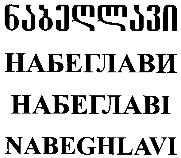 nabeghlavi