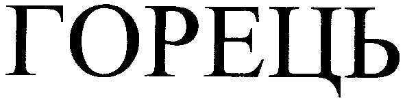 горець