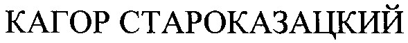 кагор староказацкий