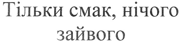 тільки смак,нічого зайвого