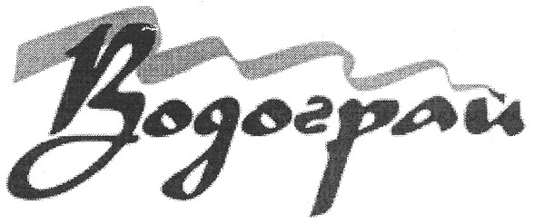 водограй