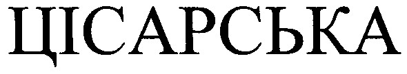 цісарська