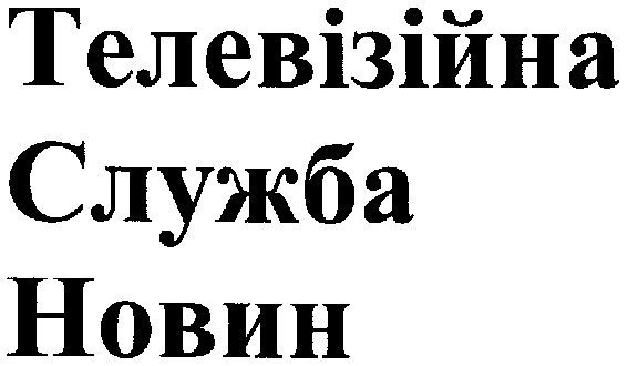 телевізійна
