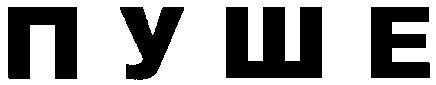 пуше