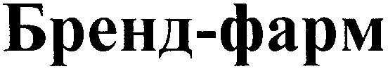 бренд-фарм