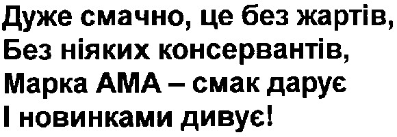 дуже смачно,це без жартів,без ніяких консервантів,марка ама-смак дарує і новинками дивує!