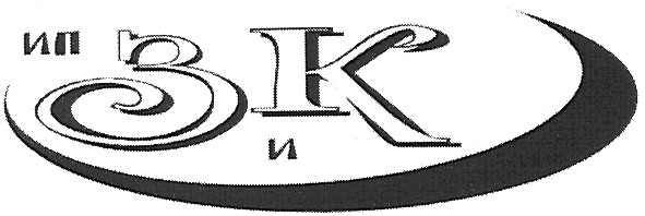 ип з и к