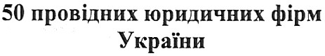 50 провідних юридичних фірм україни