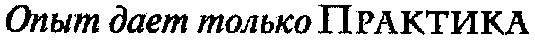 опыт дает только практика