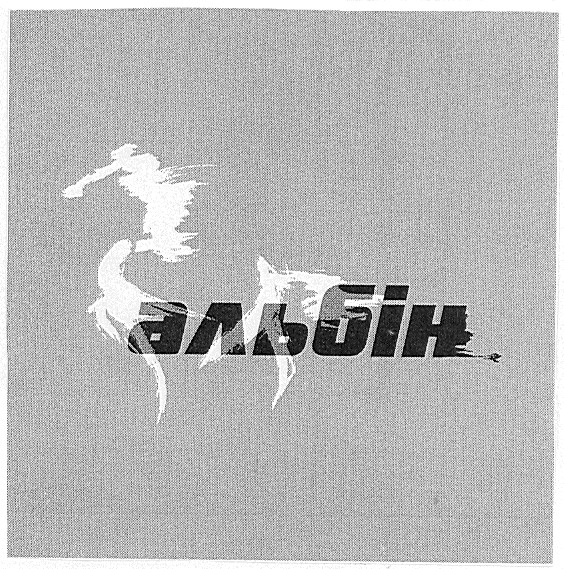 альбін