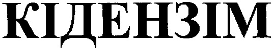 кідензім