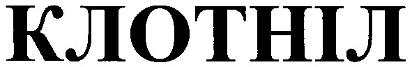 клотніл