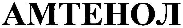 амтенол